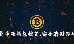 数字货币硬钱包推荐：安全存储你的资产