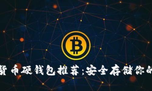 数字货币硬钱包推荐：安全存储你的资产