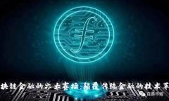 区块链金融的六大赛场：颠覆传统金融的技术革