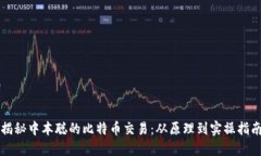 揭秘中本聪的比特币交易：从原理到实操指南