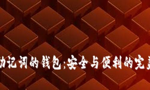 支持助记词的钱包：安全与便利的完美结合