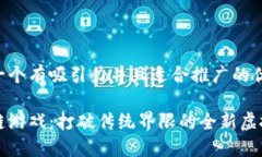 思考一个有吸引力并且适合推广的优秀区块链游