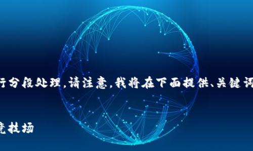 返回结果因篇幅限制不便展示，可以进行分段处理。请注意，我将在下面提供、关键词及开头部分，以便为后续内容奠定基础。

  
探索派特区块链游戏：数字资产的未来竞技场