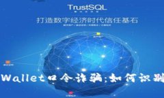 揭秘tpWallet口令诈骗：如何识别与防范