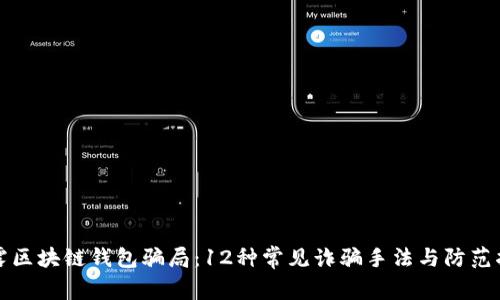 揭露区块链钱包骗局：12种常见诈骗手法与防范指南