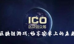 探索草根区块链游戏：畅享安卓上的未来数字娱