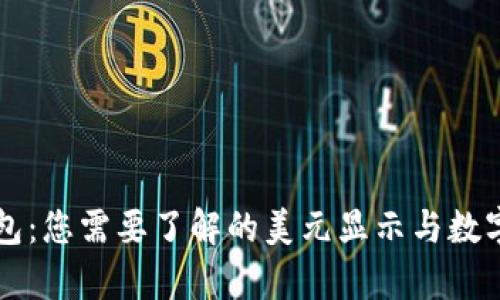 tpWallet钱包：您需要了解的美元显示与数字资产的真相