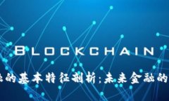 区块链金融的基本特征剖析：未来金融的革命性