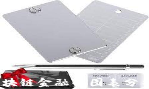 
深入解析：区块链金融的图表分析与数据解读