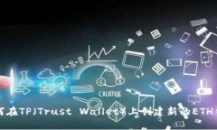 如何在TP（Trust Wallet）上创建新的ETH钱包