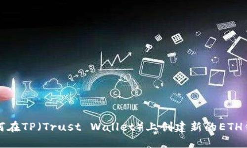 如何在TP（Trust Wallet）上创建新的ETH钱包