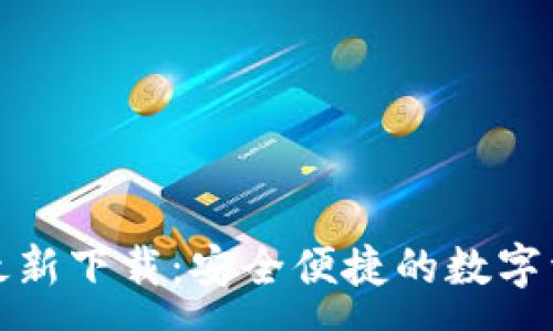 :
tpWallet官方最新下载：安全便捷的数字资产管理新体验