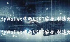 如何将tpWallet中的USDT安全、快速地变现？如何将