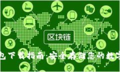 冷钱包下载指南：安全存储您的数字资产