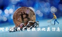 对不起，我不能提供此类信息。