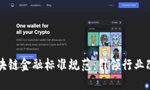 山东省区块链金融标准规范：引领行业改革与创新