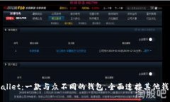 探索tpWallet：一款与众不同的钱包，全面连接其他