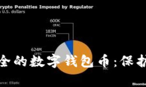 探索最安全的数字钱包币：保护你的财富