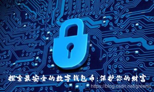 探索最安全的数字钱包币：保护你的财富