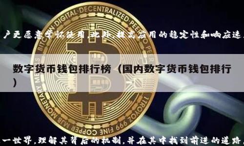 
中本聪提现到tpWallet：探索比特币创始人的神秘交易之路

关键词
中本聪, tpWallet, 比特币交易

### 引言

在数字货币的世界里，中本聪这个名字无人不知。作为比特币的创始人，他的身份仍然是一个谜。然而，关于中本聪的交易、投资以及使用其所创造的比特币钱包的各种传闻和故事层出不穷。近年来，随着区块链技术的不断发展，tpWallet 作为一款新兴的数字钱包，越来越多地进入用户的视野。如果中本聪真的存在，那他是否会使用像 tpWallet 这样的现代数字钱包来存储和管理他的比特币？本文将深入探讨这个话题，分析中本聪与tpWallet之间的潜在联系，以及这样一个假设情况下的各种可能性。

### 中本聪的身份之谜

中本聪是谁？

中本聪是2008年发布比特币白皮书的神秘人物，但至今没有人能够确切地确认其真实身份。很多人对此进行了各种猜测，有人认为他可能是某个组织的代表，而不是一个单独的个体。中本聪的身份之谜不仅吸引了学术界，也引起了许多技术爱好者和投资者的关注。多年来，各种有关他的身份的理论和假设层出不穷，甚至不乏一些人声称自己就是中本聪。

### tpWallet的兴起

tpWallet是什么？

tpWallet是一个相对新的数字货币钱包，旨在为用户提供更安全、便利的交易体验。与传统钱包相比，tpWallet 设计了更为友好的用户界面，同时在交易速度和安全性方面也进行了多方面的。用户可以在tpWallet上存储多种数字货币，不仅包括比特币，还涵盖了许多其他主流和小众的加密货币。tpWallet采用区块链技术，加强了用户的隐私保护，提高了资产的安全性。

### 中本聪是否会使用数字钱包？

中本聪会选择tpWallet吗？

如果中本聪还在，那么他可能会寻求一种成熟且易于使用的钱包来管理他的比特币资产。tpWallet正好符合这些条件。其易于使用的界面和对多种加密货币的支持，可能吸引中本聪这种高端用户。不过，考虑到中本聪在比特币网络早期设计时所展现的极高技术水平，他可能更倾向于使用一些技术性更强的工具或钱包。然而，对于一般公众而言，tpWallet这类钱包依然提供了良好的选择和适用性。

### 中本聪的可能交易记录分析

中本聪的交易历史

中本聪创造比特币后，拓展了其交易生态系统。虽然很多比特币在其创建初期被挖掘并存在多年的时间里无人使用，但我们知道中本聪最初持有的比特币地址仍然是活动的。这引发了众多分析师对这些老地址的关注。tpWallet可能为这些持币者提供了全新的资金管理和投资选择，包括为中本聪所藏的比特币账户提供服务。许多业内专家甚至在追踪中本聪的资金流向，以研究比特币的早期交易模式。而这种模式对tpWallet的用户也具有重要的参考价值。

### 中本聪与tpWallet的未来可能性

未来的数字钱包会有什么变革？

随着技术的进步，未来的数字钱包可能会更加智能化，甚至可以通过人工智能算法来帮助用户管理资产。如果中本聪今天仍然活跃于区块链领域，他可能会亲眼见证这些变革带来的便利。tpWallet在安全性、便捷性、用户体验等方面的革新，以后势必会吸引更多用户加入。如果中本聪在这样的环境下使用tpWallet，我们或许能看到数字货币世界的新一轮变革。

### 常见问题解答

#### 问题一：中本聪为什么选择比特币而不是其他加密货币？

中本聪为何选择比特币？

比特币在2009年被中本聪推出之际，正值全球金融危机之后，许多人对传统金融体系失去了信任。中本聪设计比特币的初衷之一，就是为了创建一个去中心化的货币系统，避免第三方如银行所带来的风险和不透明性。比特币的设计原则，强调了透明、开放和去中心化的特性，使得用户能够自主控制自己的资产，从根本上解决了传统金融体系的问题。

比特币的限量发行也为其提供了独特的价值支撑。与法定货币不同，比特币的总量被限制为2100万枚，这为其提供了稀缺性，吸引了众多投资者的目光。而且比特币作为第一个区块链项目，自然在技术和影响力上比其他后续加密货币更具优势。

因此，中本聪选择比特币而非其他加密货币，恰恰是因为比特币所体现的去中心化特性和价值储存功能，这使得它更符合中本聪所追求的理念。

#### 问题二：tpWallet如何确保用户资产的安全性？

tpWallet的安全机制

tpWallet非常重视用户资产的安全性，为此采取了多种措施来保护用户的资金。首先，tpWallet采用行业标准的加密技术，确保用户的私钥和交易信息在传输过程中不会被第三方窃取。所有的敏感数据都会经过加密算法处理，以抵御潜在的网络攻击。

同时，tpWallet支持多种身份验证机制，如双因素认证（2FA），用户在进行敏感操作时需要输入额外的验证码，有效增强了账户的安全性。此外，用户可以随时对自己的账户设置安全问题，增加一层安全保护。

为了进一步提高安全性，tpWallet还提供了冷钱包存储选项，可以使在线钱包与离线存储相结合，这样即使在线系统遭受攻击，用户的资产仍然会处于安全状态。tpWallet的团队也会不定期进行安全审计，确保其系统抵御新出现的安全威胁。

#### 问题三：比特币使用 tpWallet 进行交易的优势和劣势是什么？

比特币在 tpWallet 的交易优势与劣势

在tpWallet上交易比特币有诸多优势。首先是操作简便，用户界面设计友好，新手用户也能快速上手。此外，tpWallet支持快速交易，减少了用户的等待时间，这对于高频交易者而言尤为重要。

其次，tpWallet提供多币种的支持，不仅限于比特币，用户可以在同一钱包中管理不同的加密资产，这种便捷性提升了用户的使用体验。还需要提到的是，tpWallet的交易费用相对较低，考虑到其他主流钱包，其费用透明且合理，吸引了很多用户的青睐。

然而，tpWallet作为新兴产品，可能在功能上不如一些市场上更成熟的钱包丰富。这可能导致在某些情况下，其用户的需求无法完全得到满足。此外，由于tpWallet相对较新，用户可能会对其安全性存疑，尽管其团队在安全措施上已经做了大量工作。

综上所述，tpWallet在便利性及费用方面具有优势，但在功能及市场认可度上仍有提升空间。用户在选择使用时应根据自身需求做出权衡。

#### 问题四：如何提高tpWallet的用户活跃度？

提升 tpWallet 用户活跃度的策略

提升tpWallet用户活跃度，是确保其在激烈的市场竞争中生存和发展的重要策略。一项关键措施是增强用户体验，包括对应用界面的，使其更为友好和直观。通过定期收集用户反馈，了解其需求，进一步完善应用功能，可以让用户更愿意常怀使用。此外，提高应用的稳定性和响应速度，避免使用中出现问题，也是吸引用户持续使用的重要因素。

为了提高用户活跃度，tpWallet还可以考虑推出一些市场活动和激励措施，例如通过推荐新用户来获得奖励，或举办一些优惠活动，降低用户的交易费用。这不仅可以提高老用户的活跃度，也能吸引新用户的加入。

此外，tpWallet可以推出教育性内容，帮助用户更好地理解数字货币和区块链技术。举办网络研讨会或线上讲座，提供给用户关于市场动态、投资策略、数字资产管理等方面的知识，增强用户的黏性。

最后，不断更新和完善技术架构，使其保持在行业前沿，可以增强用户对tpWallet的信任，从而提高用户活跃度。

### 结论

中本聪与tpWallet之间的探讨，不仅是对比特币创始人身份的再思考，更是对数字货币发展的深刻反思。无论中本聪是否会选择现今的tpWallet，数字货币的未来都将是一个充满挑战与机遇的全新世界。我们的任务是探索这一世界，理解其背后的机制，并在其中找到前进的道路。在不断更新的区块链生态中，倾听技术与用户声音的结合，或许能为下一个阶段的数字货币发展指明方向。