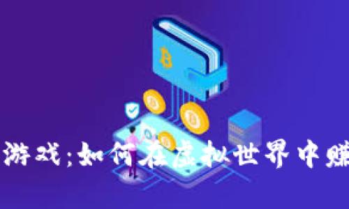 区块链游戏：如何在虚拟世界中赚取财富
