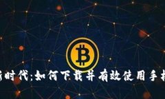 数字钱包新时代：如何下载并有效使用手机钱包