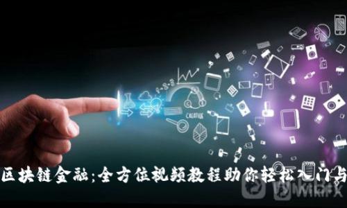 掌握区块链金融：全方位视频教程助你轻松入门与精通