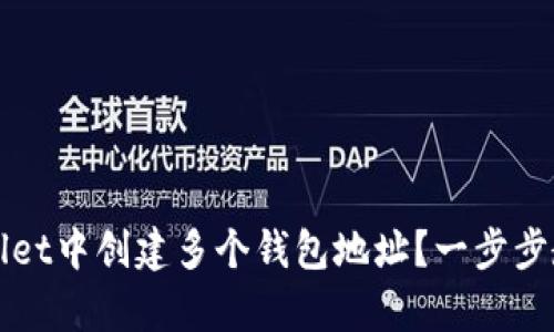 如何在tpWallet中创建多个钱包地址？一步步教你管理资产