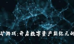 区块链挖矿游戏：开启数字资产新纪元的创新之