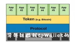 轻松添加薄饼链接到tpWallet的全面指南