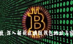 安全与便捷：深入解析区块链钱包地址与密钥的