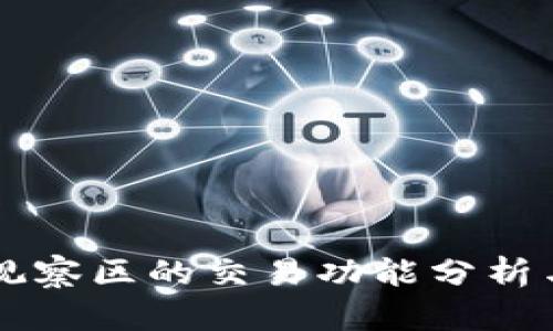 tpWallet观察区的交易功能分析与使用指南