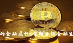 : 解锁区块链的金融属性：重塑全球金融生态系统