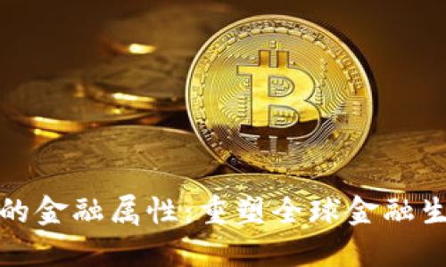 : 解锁区块链的金融属性：重塑全球金融生态系统的未来