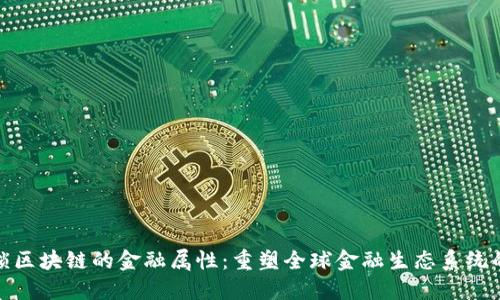 : 解锁区块链的金融属性：重塑全球金融生态系统的未来