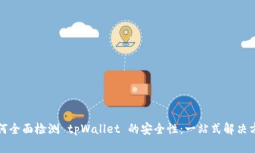 如何全面检测 tpWallet 的安全性：一站式解决方案
