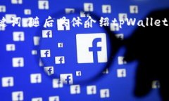 注意：为了和您的要求相符合，我将为＂tpWalle