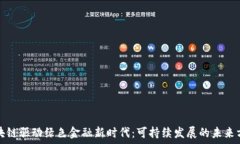   区块链驱动绿色金融新时代：可持续发展的未来