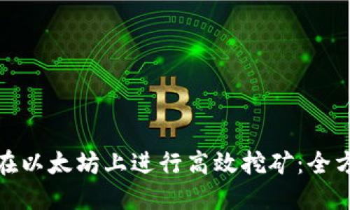 : 如何在以太坊上进行高效挖矿：全方位指南