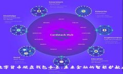 数字货币硬盘钱包手表：未来金融的智能护航者