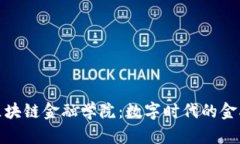 探索上海区块链金融学院：数字时代的金融创新