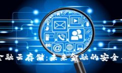 区块链与金融云存储：未来金融的安全与创新之