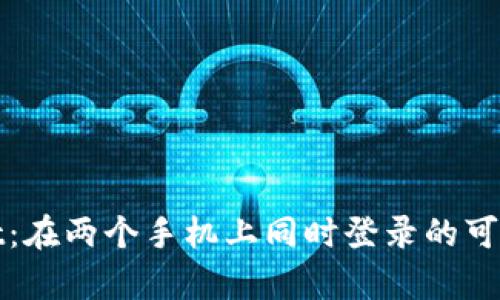 tpWallet：在两个手机上同时登录的可行性探讨