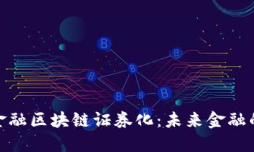 探讨百度金融区块链证券化：未来金融的创新之路