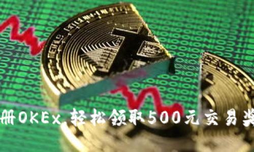  注册OKEx，轻松领取500元交易奖励！