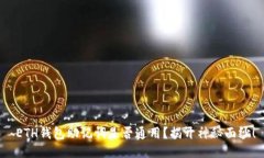  ETH钱包助记词是否通用？揭开神秘面纱！