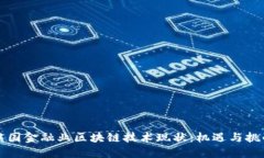 中国金融业区块链技术现状：机遇与挑战