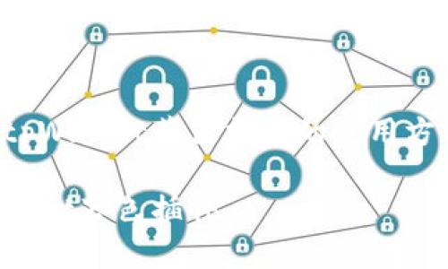 以下是你可能需要了解的tpWallet蓝色插件的使用方法及相关问题的详细介绍。

如何轻松安装和使用tpWallet蓝色插件