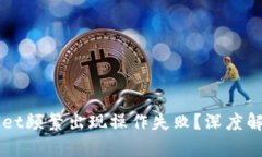 为什么tpWallet频繁出现操作失败？深度解析及解决