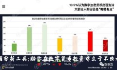 币圈分析工具：助你在数字货币投资中立于不败